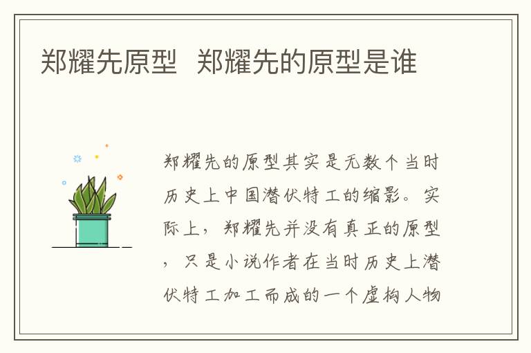 鄭耀先原型  鄭耀先的原型是誰