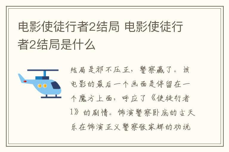 電影使徒行者2結(jié)局 電影使徒行者2結(jié)局是什么