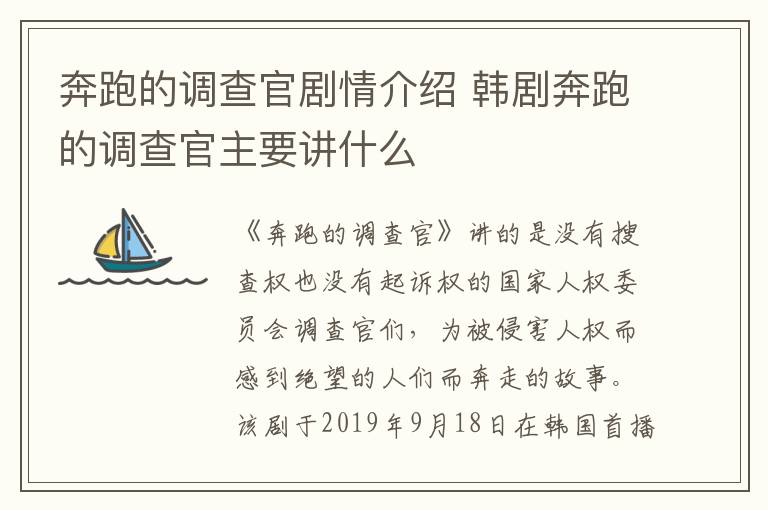 奔跑的調(diào)查官劇情介紹 韓劇奔跑的調(diào)查官主要講什么