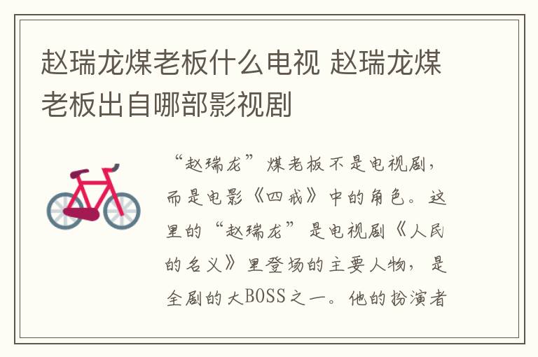 趙瑞龍煤老板什么電視 趙瑞龍煤老板出自哪部影視劇