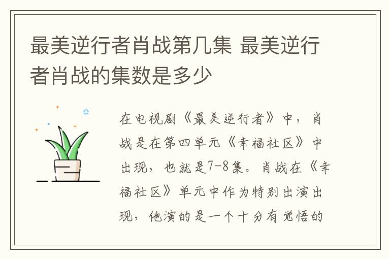 最美逆行者肖戰(zhàn)第幾集 最美逆行者肖戰(zhàn)的集數(shù)是多少