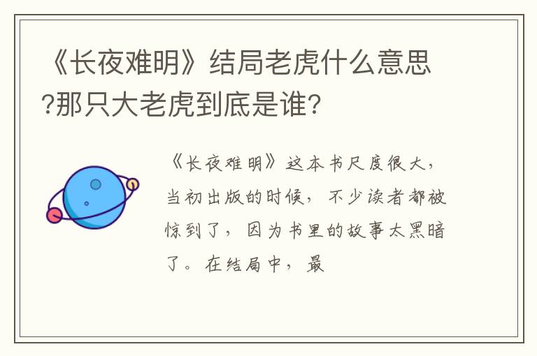 《長夜難明》結局老虎什么意思?那只大老虎到底是誰?