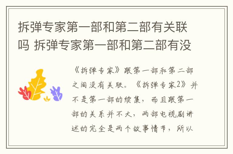 拆彈專家第一部和第二部有關(guān)聯(lián)嗎 拆彈專家第一部和第二部有沒有關(guān)聯(lián)
