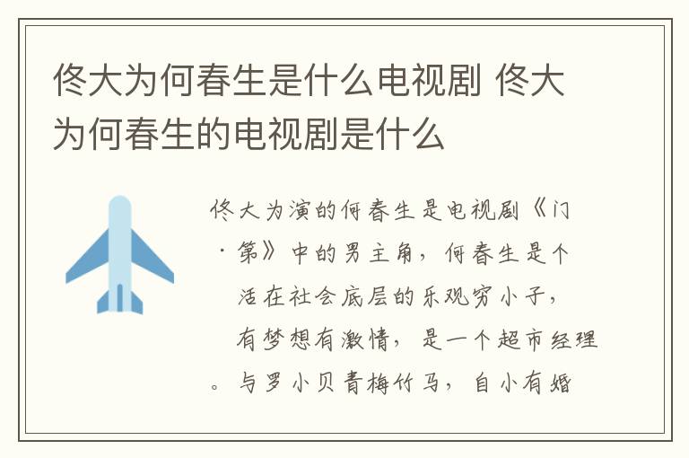佟大為何春生是什么電視劇 佟大為何春生的電視劇是什么