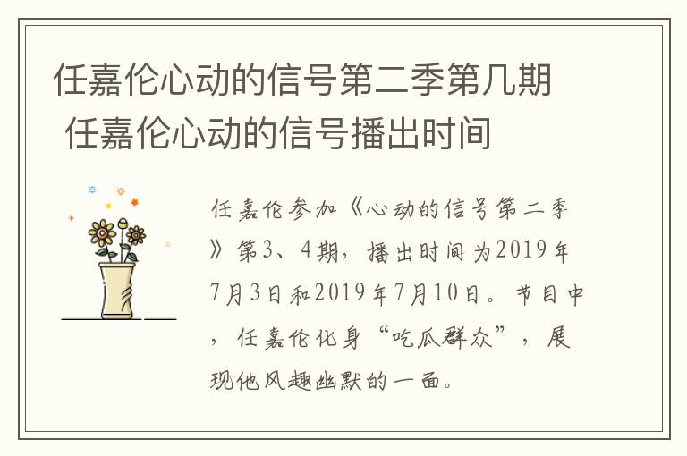 任嘉倫心動(dòng)的信號(hào)第二季第幾期 任嘉倫心動(dòng)的信號(hào)播出時(shí)間