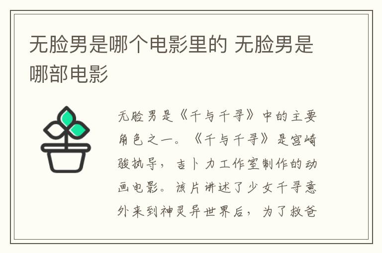 無(wú)臉男是哪個(gè)電影里的 無(wú)臉男是哪部電影