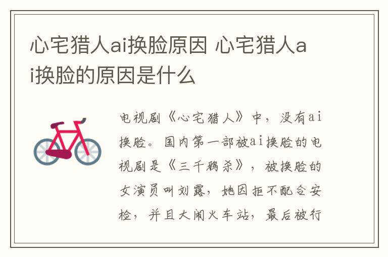 心宅獵人ai換臉原因 心宅獵人ai換臉的原因是什么