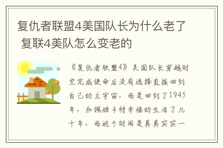 復仇者聯(lián)盟4美國隊長為什么老了 復聯(lián)4美隊怎么變老的