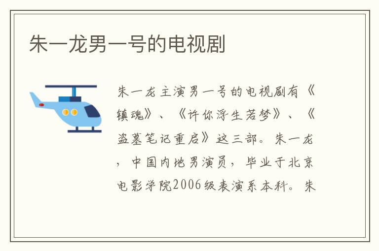 朱一龍男一號的電視劇