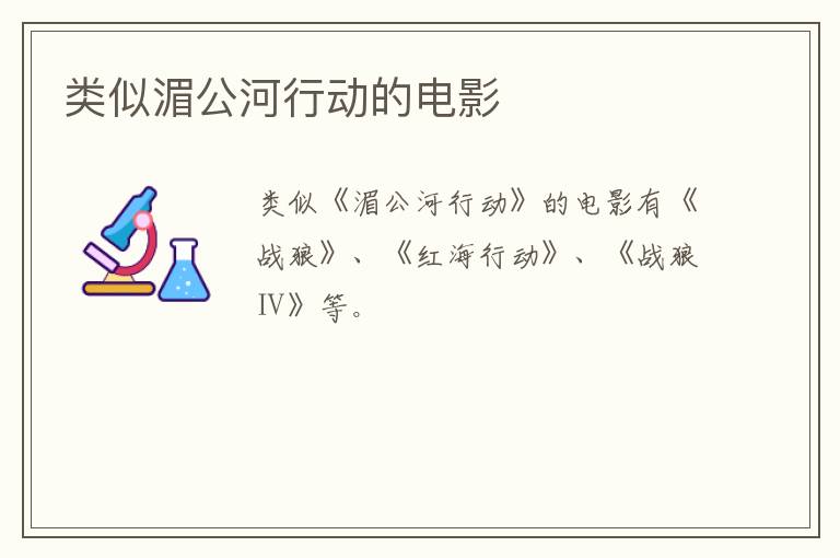 類似湄公河行動(dòng)的電影