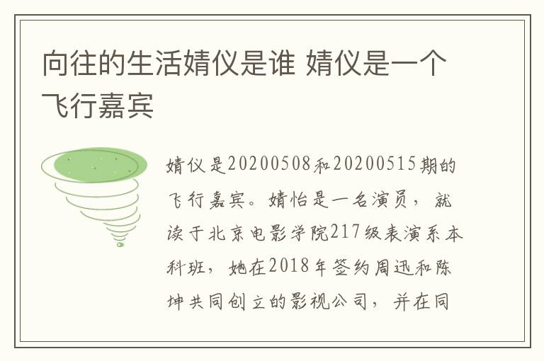 向往的生活婧儀是誰 婧儀是一個飛行嘉賓