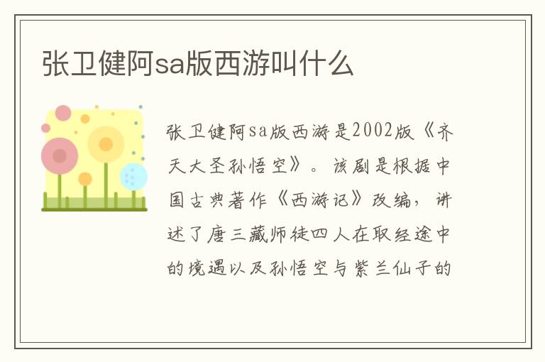 張衛(wèi)健阿sa版西游叫什么