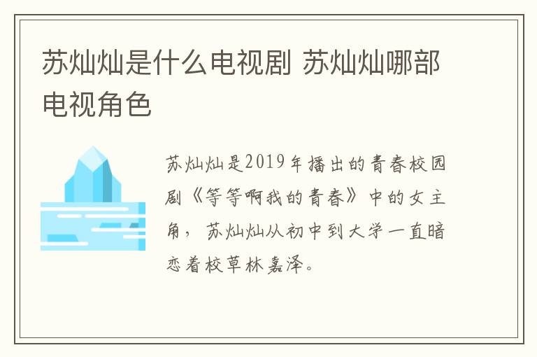 蘇燦燦是什么電視劇 蘇燦燦哪部電視角色