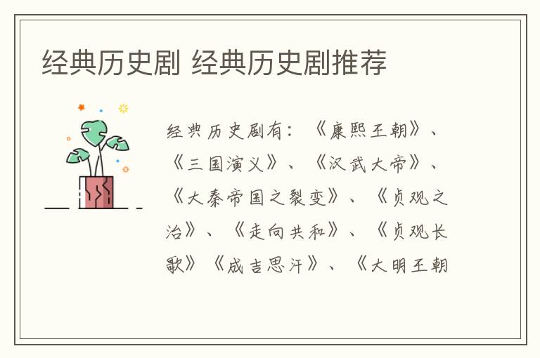 經(jīng)典歷史劇 經(jīng)典歷史劇推薦