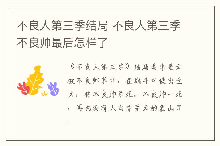 不良人第三季結(jié)局 不良人第三季不良帥最后怎樣了