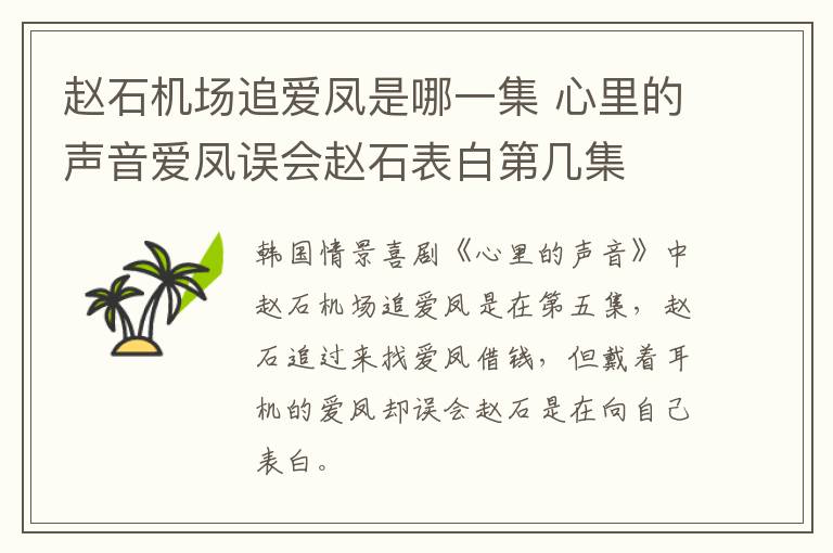 趙石機(jī)場追愛鳳是哪一集 心里的聲音愛鳳誤會趙石表白第幾集