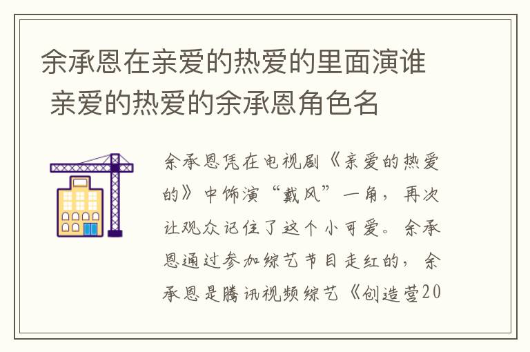 余承恩在親愛的熱愛的里面演誰 親愛的熱愛的余承恩角色名