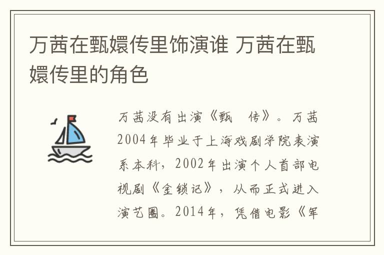 萬茜在甄嬛傳里飾演誰 萬茜在甄嬛傳里的角色