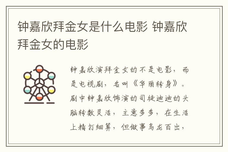 鐘嘉欣拜金女是什么電影 鐘嘉欣拜金女的電影