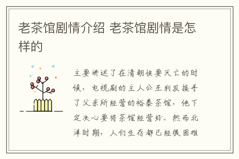 老茶館劇情介紹 老茶館劇情是怎樣的