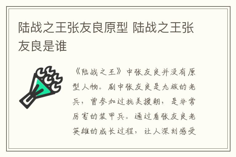 陸戰(zhàn)之王張友良原型 陸戰(zhàn)之王張友良是誰
