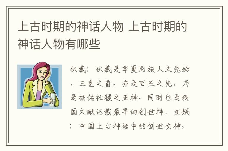 上古時期的神話人物 上古時期的神話人物有哪些