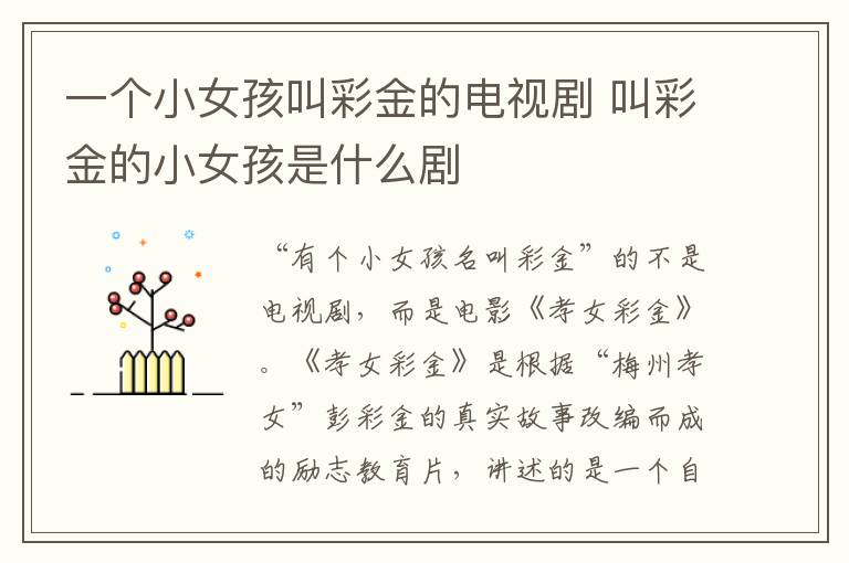 一個(gè)小女孩叫彩金的電視劇 叫彩金的小女孩是什么劇