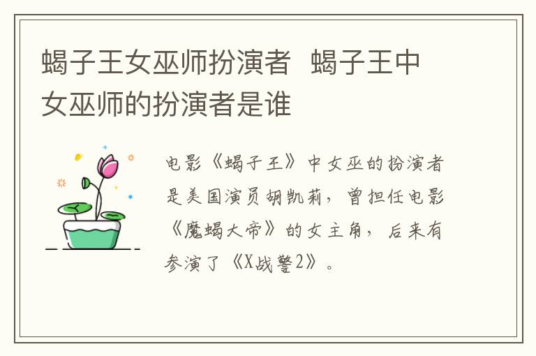 蝎子王女巫師扮演者  蝎子王中女巫師的扮演者是誰