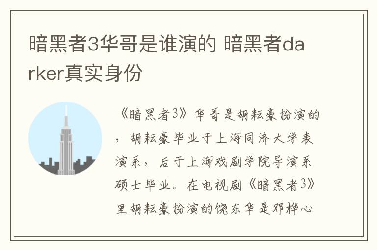 暗黑者3華哥是誰(shuí)演的 暗黑者darker真實(shí)身份