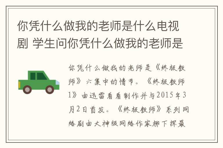 你憑什么做我的老師是什么電視劇 學(xué)生問(wèn)你憑什么做我的老師是什么電視劇