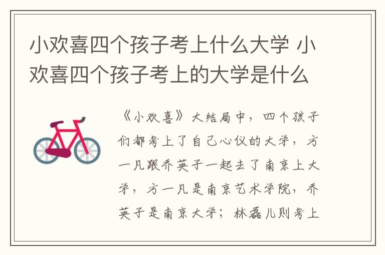 小歡喜四個(gè)孩子考上什么大學(xué) 小歡喜四個(gè)孩子考上的大學(xué)是什么