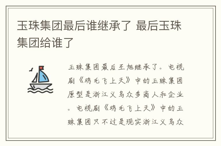 玉珠集團最后誰繼承了 最后玉珠集團給誰了