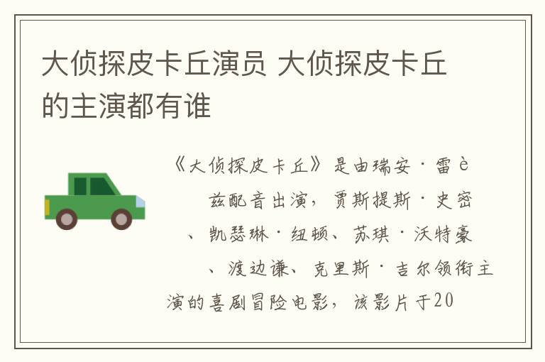 大偵探皮卡丘演員 大偵探皮卡丘的主演都有誰