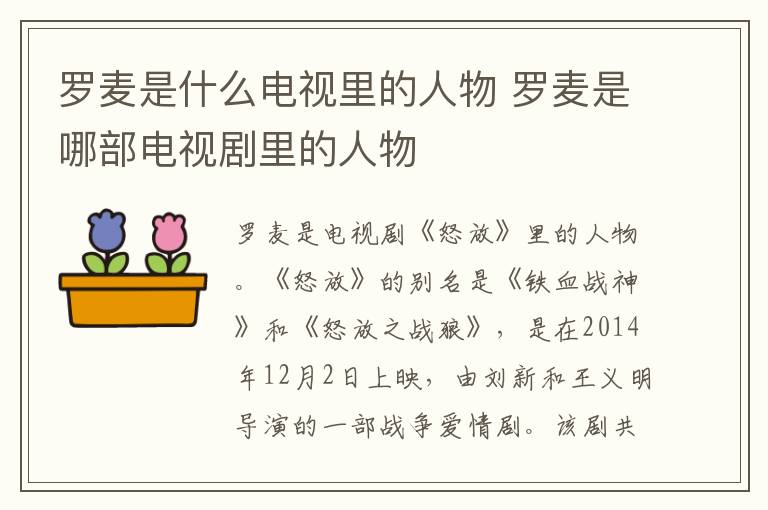 羅麥?zhǔn)鞘裁措娨暲锏娜宋?羅麥?zhǔn)悄牟侩娨晞±锏娜宋?></p>
      <p> 羅麥?zhǔn)请娨晞　杜拧防锏娜宋?。《怒放》的別名是《鐵血戰(zhàn)神》和《怒放之戰(zhàn)狼》，是在2014年12月2日上映，由劉新和王義明導(dǎo)演的一部戰(zhàn)爭(zhēng)愛(ài)情劇。該劇共有34集，并且是由小說(shuō)《傷花怒放》改編而來(lái)。</p><p><br/></p>                    </div>
    
   <div   id=
