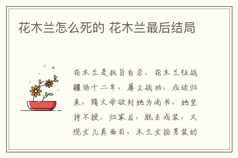 花木蘭怎么死的 花木蘭最后結(jié)局
