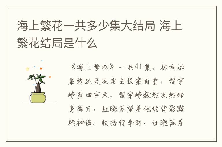 海上繁花一共多少集大結局 海上繁花結局是什么