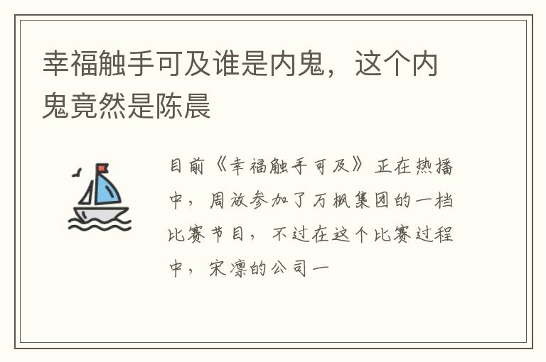 幸福觸手可及誰是內(nèi)鬼，這個內(nèi)鬼竟然是陳晨