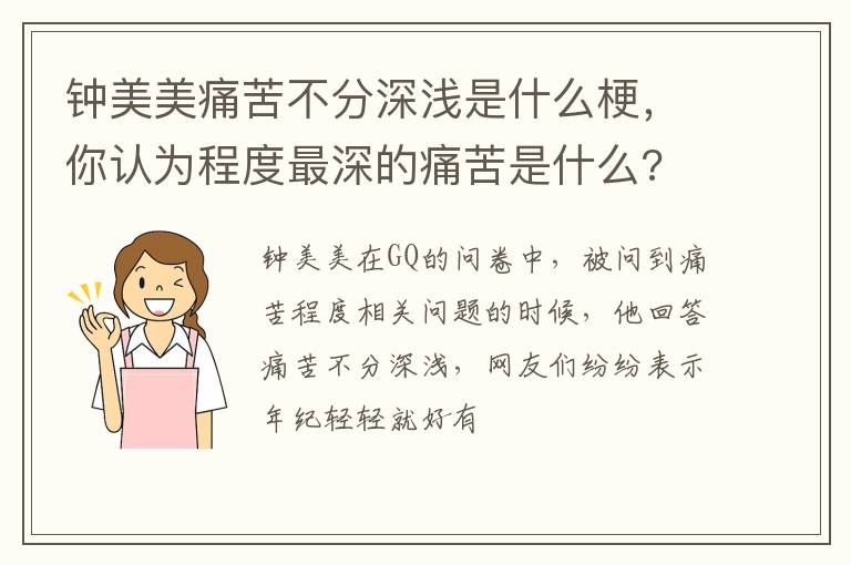 鐘美美痛苦不分深淺是什么梗，你認(rèn)為程度最深的痛苦是什么?