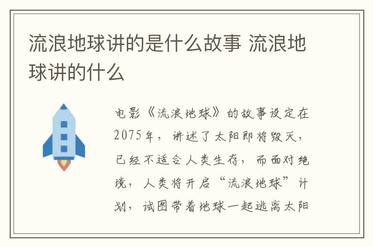流浪地球講的是什么故事 流浪地球講的什么
