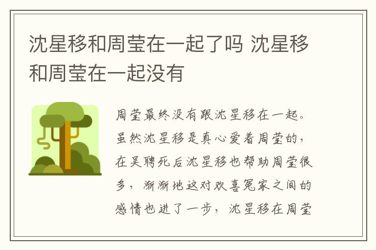 沈星移和周瑩在一起了嗎 沈星移和周瑩在一起沒有