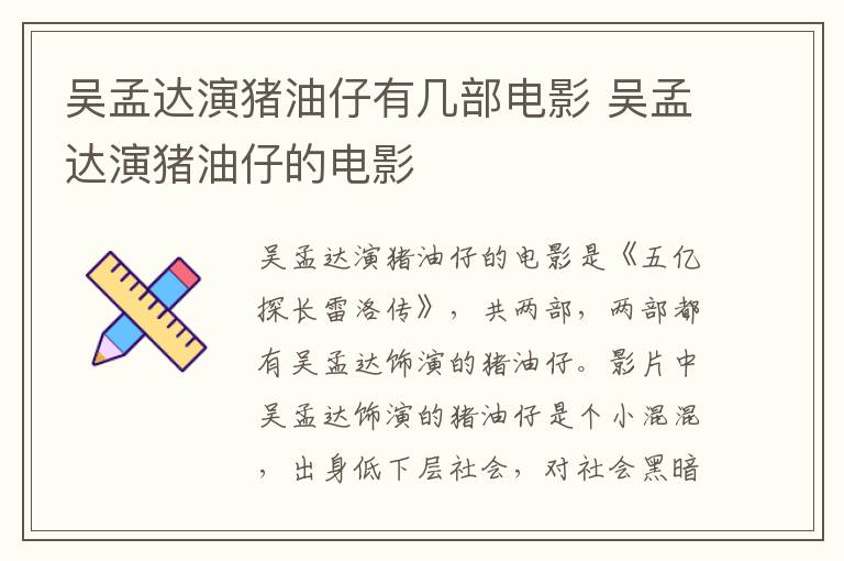 吳孟達演豬油仔有幾部電影 吳孟達演豬油仔的電影