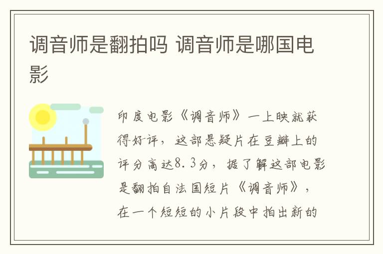 調(diào)音師是翻拍嗎 調(diào)音師是哪國(guó)電影
