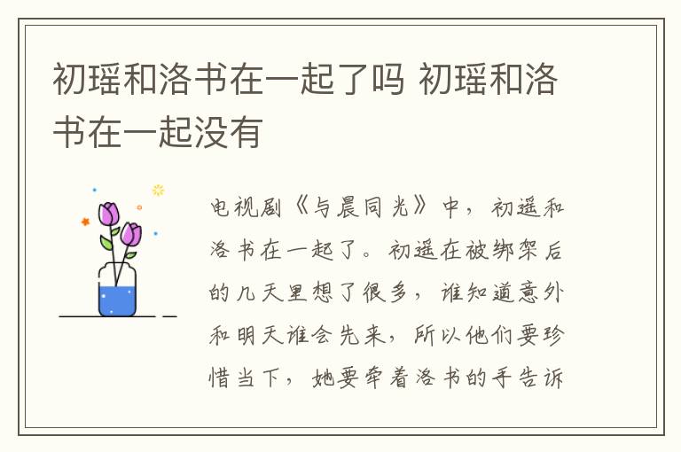 初瑤和洛書在一起了嗎 初瑤和洛書在一起沒有