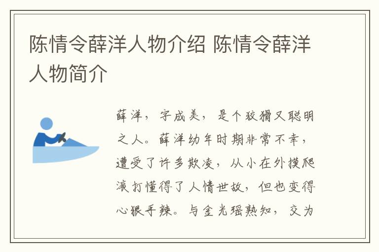 陳情令薛洋人物介紹 陳情令薛洋人物簡介