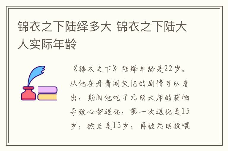錦衣之下陸繹多大 錦衣之下陸大人實(shí)際年齡