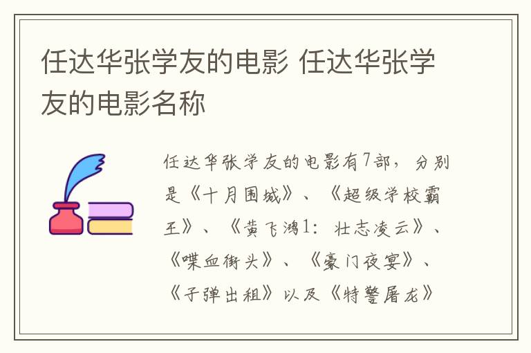 任達(dá)華張學(xué)友的電影 任達(dá)華張學(xué)友的電影名稱(chēng)