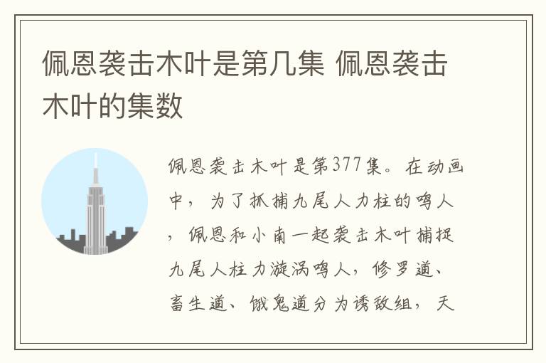 佩恩襲擊木葉是第幾集 佩恩襲擊木葉的集數(shù)