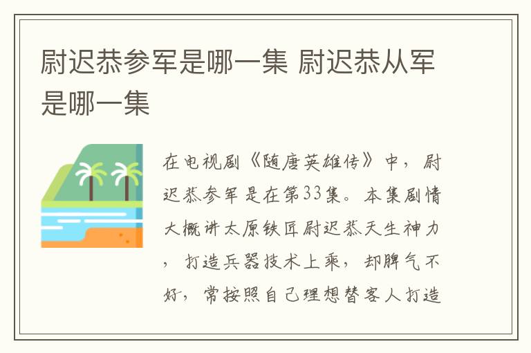 尉遲恭參軍是哪一集 尉遲恭從軍是哪一集