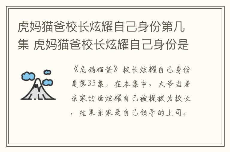 虎媽貓爸校長炫耀自己身份第幾集 虎媽貓爸校長炫耀自己身份是哪一集
