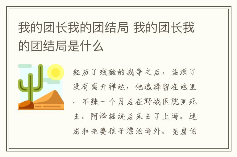 我的團(tuán)長我的團(tuán)結(jié)局 我的團(tuán)長我的團(tuán)結(jié)局是什么